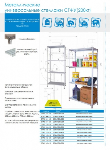 Стеллаж Металл-Завод СТФУ 1055-2.0