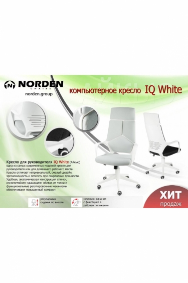 Кресло офисное Норден IQ CX0898H-0-205 White Mustard