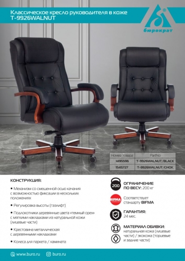 Кресло руководителя Бюрократ Бюрократ T-9926WALNUT/BLACK