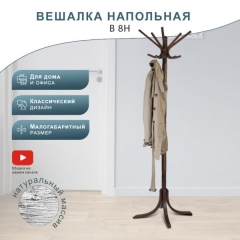 Вешалка напольная Мебелик В 8Н Темно-коричневый