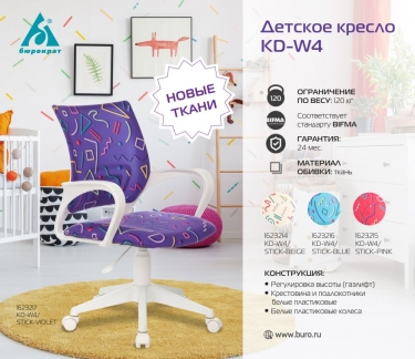 Кресло детское Бюрократ Бюрократ KD-W4/Sticks 08