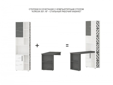 Стеллаж лев/прав Витра Аляска 501.33